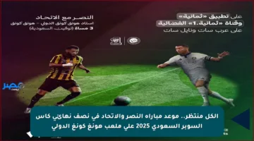 الكل منتظر.. موعد مباراة النصر والاتحاد في نصف نهائي كأس السوبر السعودي 2025 على ملعب هونغ كونغ الدولي